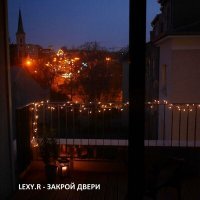 Скачать песню LEXY.R - ЗАКРОЙ ДВЕРИ