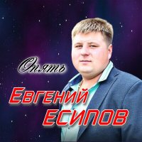 Скачать песню Евгений Есипов - ОПЯТЬ