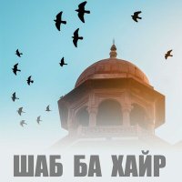 Скачать песню гр. Эхсон ft Голибчон Юсупов - Шаб ба хайр