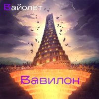 Скачать песню Вайолет - Пастырь слепых овец