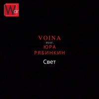 Скачать песню VOINA, Юра Рябинкин - Свет (Акустика)