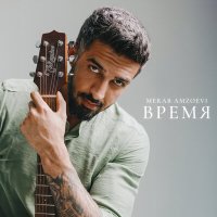 Скачать песню Merab Amzoevi - Время