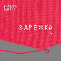 Скачать песню Варвара Визбор - OAO