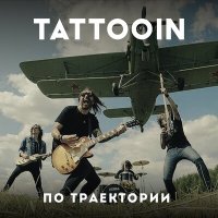 Скачать песню TattooIN - Турбулентность