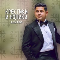 Скачать песню Ilkin Fuad - Крестики И Нолики