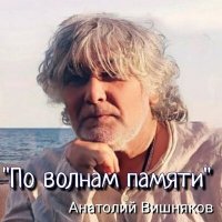 Скачать песню Анатолий Вишняков - Фокстрот