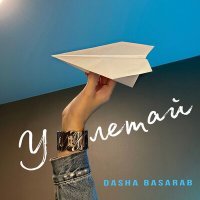 Скачать песню Dasha Basarab - Улетай