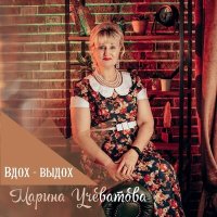 Скачать песню Марина Учеватова - На Млечном Пути