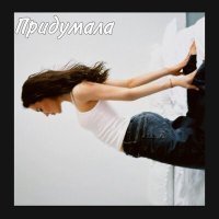 Скачать песню Юлана - Придумала