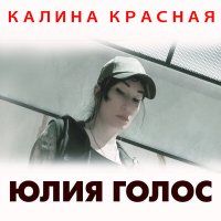 Скачать песню Юлия Голос - Калина красная