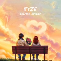 Скачать песню RYZE - Всё что хочешь не вопрос