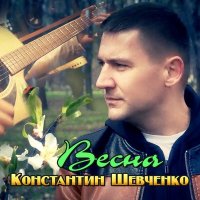 Скачать песню Константин Шевченко - Весна