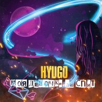 Скачать песню Hyugo - Моя девочка не спит