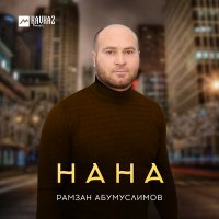 Скачать песню Рамзан Абумуслимов - Нана