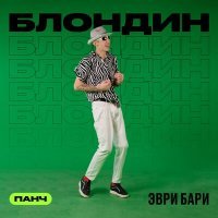 Скачать песню БЛОНДИН, ПАНЧ - Эври бари