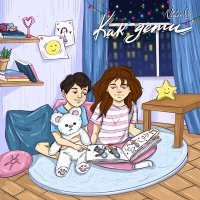 Скачать песню Nikardo - Как дети