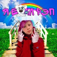 Скачать песню demti - я ебал рэп