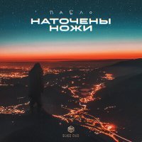 Скачать песню Пабло - Наточены ножи