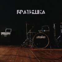 Скачать песню ataka - братишка