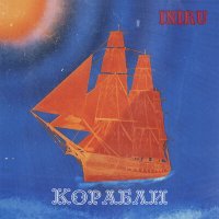 Скачать песню INIRU - Корабли