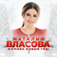 Скачать песню Наталия Власова - И снова Новый год!