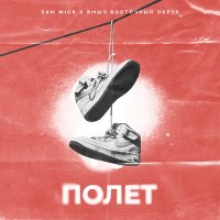 Скачать песню Sam Wick, Ямыч Восточный Округ - Полет