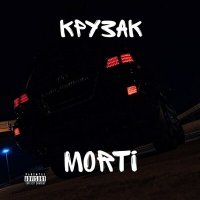 Скачать песню Morti - Крузак