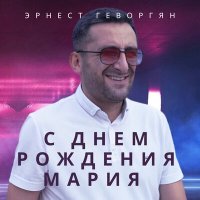 Скачать песню Эрнест Геворгян - С днем рождения Мария