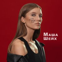 Скачать песню Маша Шейх - Мама, я танцую 2.0