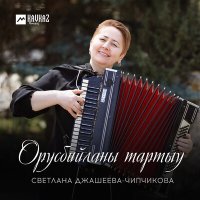 Скачать песню Светлана Джашеева-Чипчикова - Орусбийланы тартыу