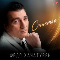 Скачать песню Федо Хачатурян - Счастье