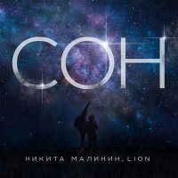 Скачать песню Никита Малинин, Lion - Сон