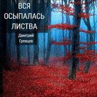 Скачать песню Дмитрий Гревцев - Морозное утро