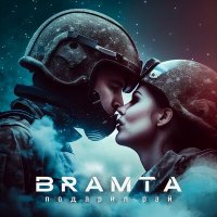 Скачать песню Bramta - Подарил рай