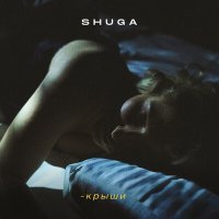 Скачать песню Shuga - Крыши