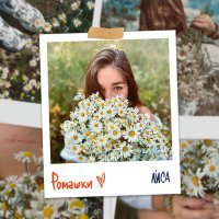 Скачать песню Ли́са - Ромашки