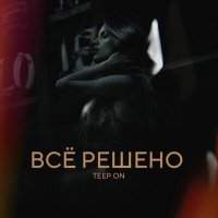 Скачать песню Teep On - Все решено