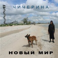 Скачать песню Чичерина - Новый мир