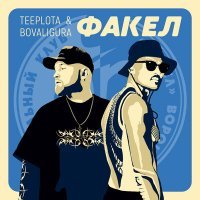 Скачать песню Teeplota, BoValigura - Факел