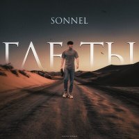 Скачать песню Sonnel - Где ты