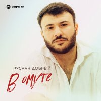 Скачать песню Руслан Добрый - В омуте