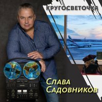 Скачать песню Слава Садовников - Варежки Париж