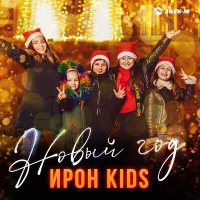 Скачать песню Ирон Kids - Новый Год