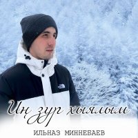 Скачать песню Ильназ Миннебаев - Ин зур хыялым