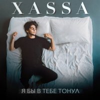 Скачать песню Xassa - Я бы в тебе тонул