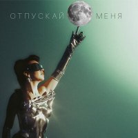 Скачать песню Силеста - Отпускай меня