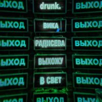 Скачать песню drunk., Вика Радисева - Выхожу в свет