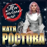 Скачать песню Катя Ростова - Ты только мой