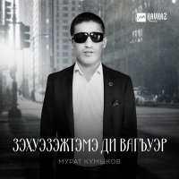 Скачать песню Мурат Кумыков - Зэхуэзэжтэмэ ди вагъуэр