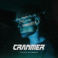 Скачать песню Cranmer - Капли на бёдра